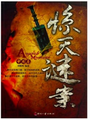 cover image of 惊天谜案（中国卷）